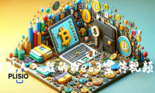 如何制作引人入胜的Web3宣传视频创意短片