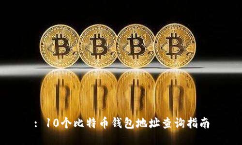 : 10个比特币钱包地址查询指南