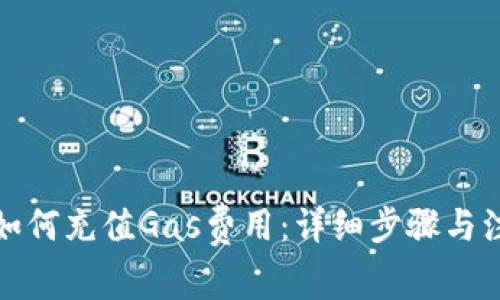 TP钱包如何充值Gas费用：详细步骤与注意事项