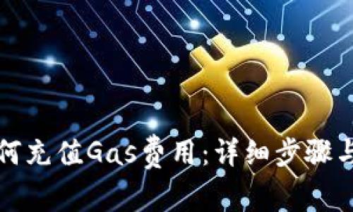 TP钱包如何充值Gas费用：详细步骤与注意事项