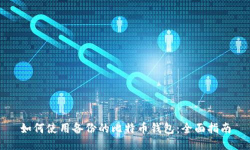 如何使用备份的比特币钱包：全面指南