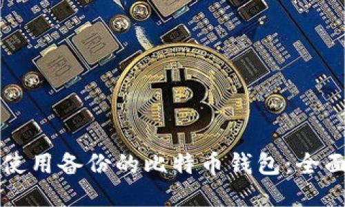 如何使用备份的比特币钱包：全面指南