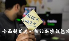 : TokenPocket: 全面解析这一热门加密钱包项目的功