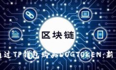 如何通过TP钱包购买DOGTOKEN：新手指南