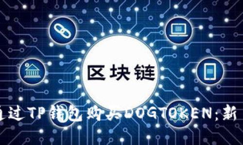 如何通过TP钱包购买DOGTOKEN：新手指南