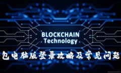 tp钱包电脑版登录攻略及常见问题解答