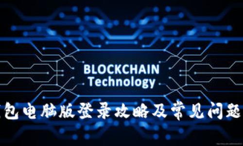 tp钱包电脑版登录攻略及常见问题解答