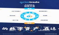 baiotitp钱包添加合约地址的风险分析与防范措施