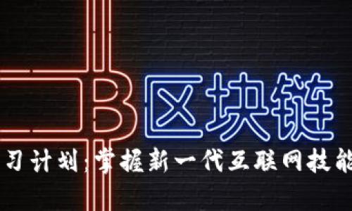 女促销员Web3学习计划：掌握新一代互联网技能，提升职业竞争力