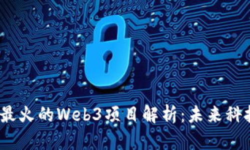 2023年最火的Web3项目解析：未来科技的前沿