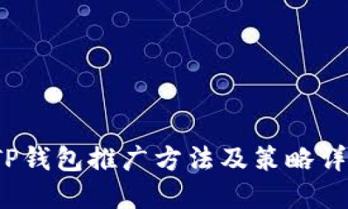  TP钱包推广方法及策略详解