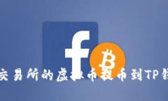 如何将MXC交易所的虚拟币提币到TP钱包详细指南