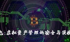 TP钱包：虚拟资产管理的安全与便捷之选