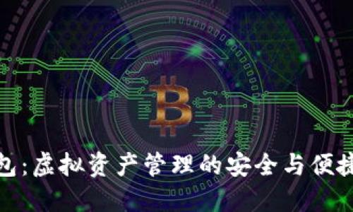 TP钱包：虚拟资产管理的安全与便捷之选