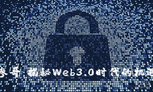  Web3参哥：揭秘Web3.0时代的机遇与挑战