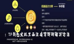 : TP钱包发现里面没有薄饼的解决方法