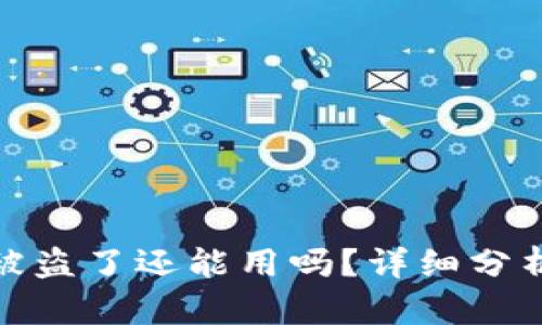 : TP钱包币被盗了还能用吗？详细分析与解决方案