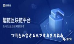 TP钱包的官方正版下载与使用指南