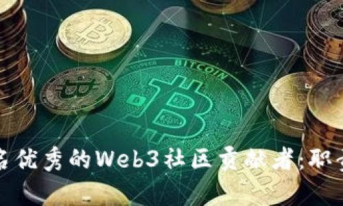 如何成为一名优秀的Web3社区贡献者：职责与技能要求