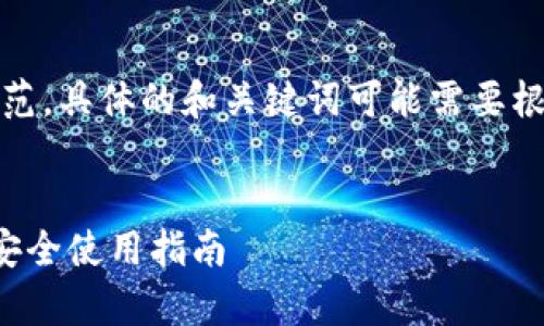 注意：以下内容只是一个示范，具体的和关键词可能需要根据上文实际内容进行调整。

 
tp钱包助记词顺序解析及安全使用指南