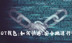 秒提现USDT钱包：如何快速