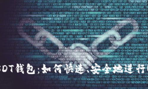 秒提现USDT钱包：如何快速、安全地进行USDT转账