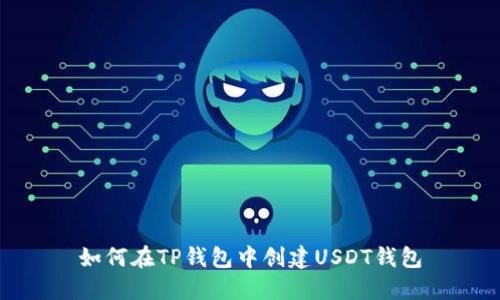如何在TP钱包中创建USDT钱包