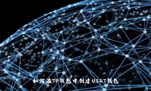 如何在TP钱包中创建USDT钱包