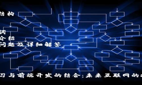 # 文章结构

1. 
2. 关键词
3. 详细介绍
4. 相关问题及详细解答

---


Web3学习与前端开发的结合：未来互联网的探索之路