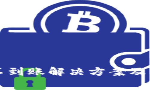 TP钱包闪兑不到账解决方案及常见问题解析
