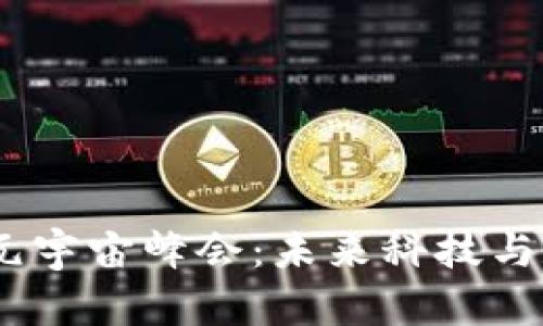 探索香港Web3元宇宙峰会：未来科技与数字经济的融合