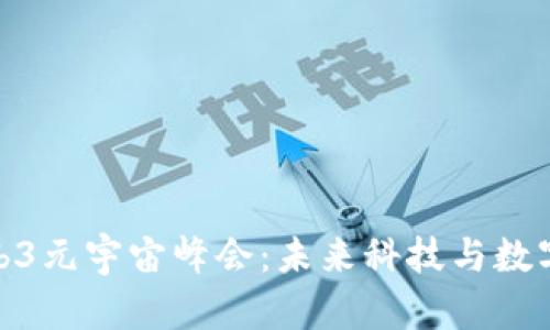 探索香港Web3元宇宙峰会：未来科技与数字经济的融合