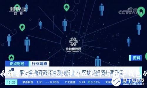 比特币能否存在QQ钱包？详解比特币与数字钱包的关系