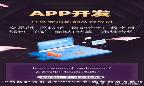 TP钱包如何交易BONBON币：完整指南与技巧