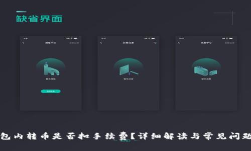 TP钱包内转币是否扣手续费？详细解读与常见问题解答