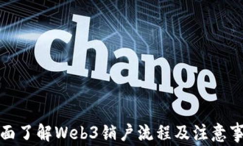 
全面了解Web3销户流程及注意事项