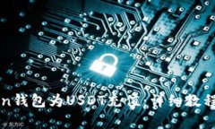 如何使用imToken钱包为USDT充值：详细教程与常见问