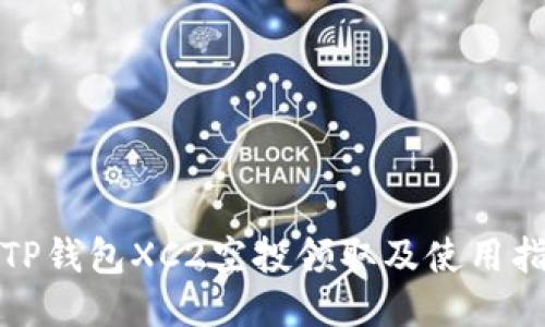 : TP钱包XC2空投领取及使用指南