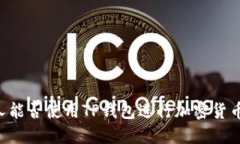 日本人能否使用TP钱包进行