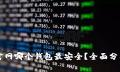 比特币官网哪个钱包最安全？全面分析及推荐