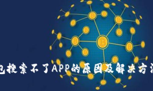 TP钱包搜索不了APP的原因及解决方法解析