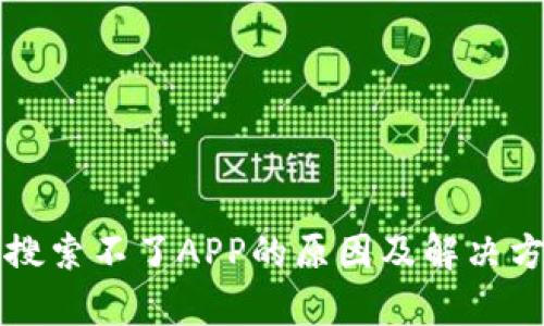 TP钱包搜索不了APP的原因及解决方法解析