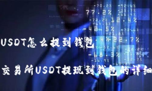 中币USDT怎么提到钱包

中币交易所USDT提现到钱包的详细步骤