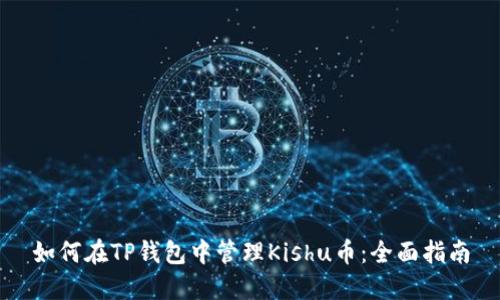 如何在TP钱包中管理Kishu币：全面指南