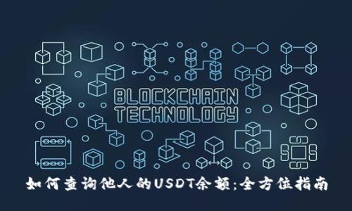 如何查询他人的USDT余额：全方位指南