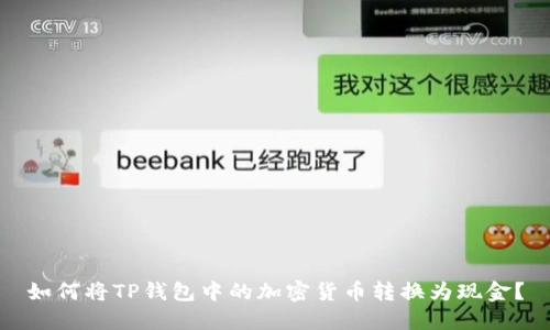 如何将TP钱包中的加密货币转换为现金？