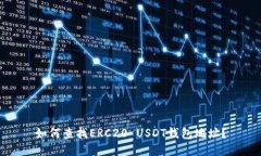 如何查找ERC20 USDT钱包地址？