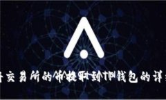 如何将交易所的币提取到TP钱包的详细指南