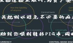 关于＂pig转到tp钱包＂的内容  如何将PIG币转移到