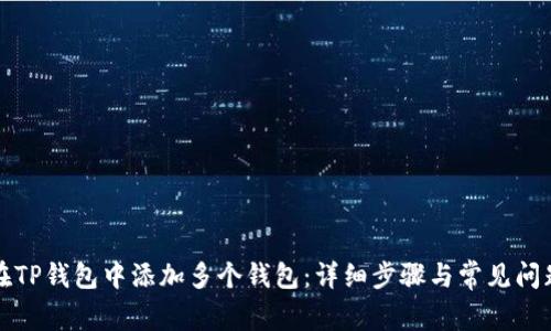 如何在TP钱包中添加多个钱包：详细步骤与常见问题解答
